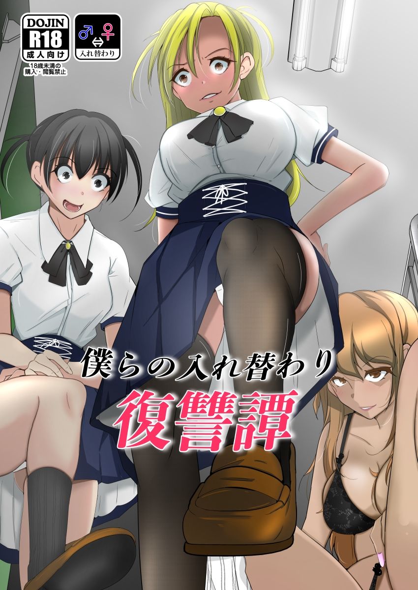 僕らの入れ替わり復讐譚 - サンプル画像 10