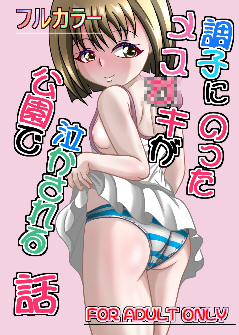 調子にのったメス○キが公園で泣かされる話 - サンプル画像 1