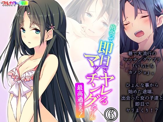 出会って即日でヤレるマッチングアプリが最高過ぎる！ 6巻