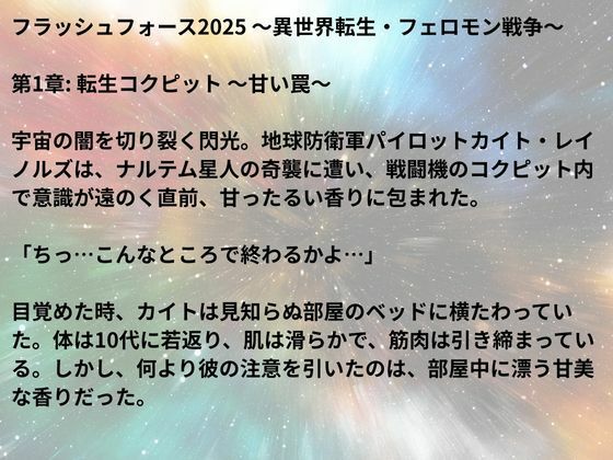フラッシュフォース2025 〜異世界転生・フェロモン戦争〜 - サンプル画像 7