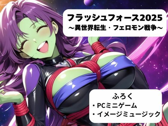 フラッシュフォース2025 〜異世界転生・フェロモン戦争〜