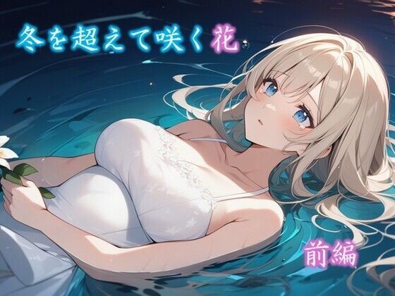 【無料】冬を超えて咲く花 前編