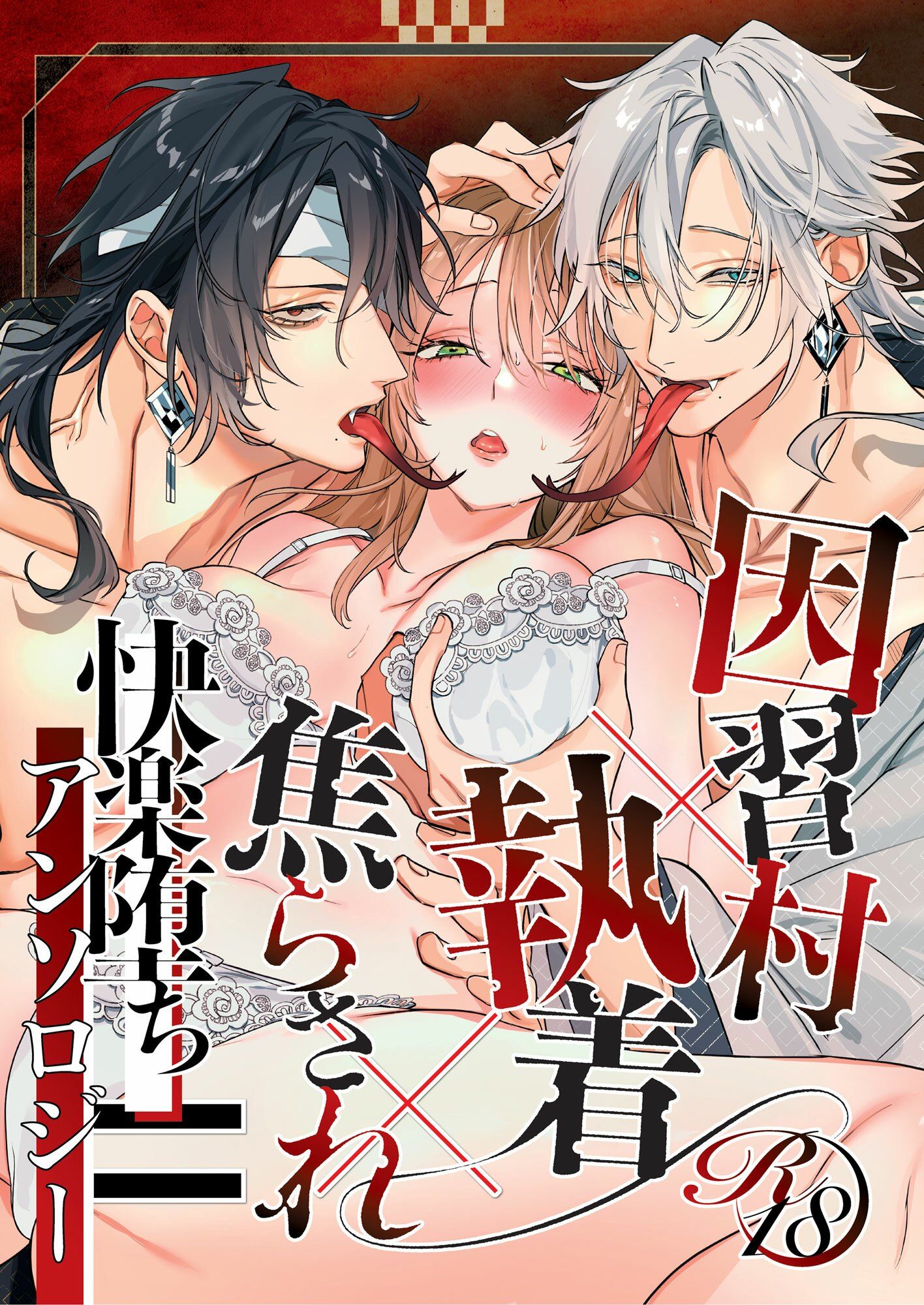 因習村？執着？焦らされ=快楽堕ちアンソロジー - サンプル画像 1