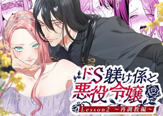 ドS躾け係と悪役令嬢2 〜再調教編〜