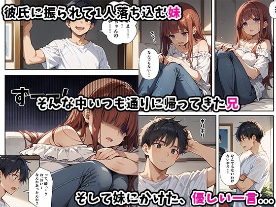 妹よ、どしたん？話聞こか？〜失恋した妹を俺のちんぽで慰め上書きセックスした話〜 - サンプル画像 3