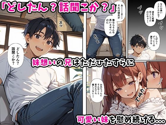 妹よ、どしたん？話聞こか？〜失恋した妹を俺のちんぽで慰め上書きセックスした話〜 - サンプル画像 4