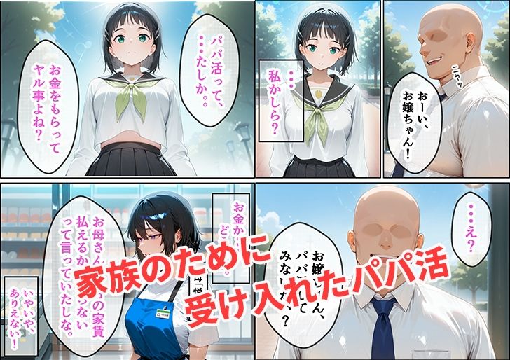 恋愛経験ゼロの子が家族のためにパパ活をし、おじさんに全部奪われたお話 - サンプル画像 1