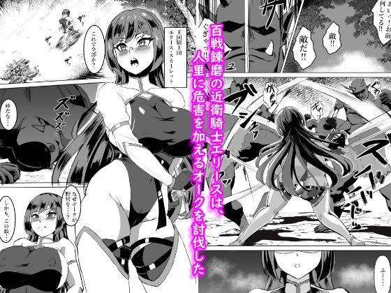 一騎当千の女騎士がオークに敗北し連続アクメ調教で快楽堕ちする話 - サンプル画像 2