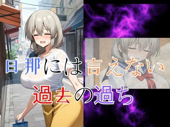 汚ヤジの言いなり妻 宇●月 〜戻れない日常〜 - サンプル画像 2