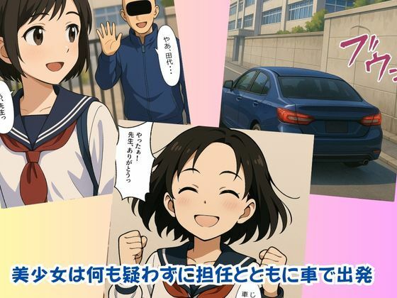 オレをフッた初恋相手の娘を車内でムリヤリ孕ませ姦 ！先生やめてっ！ - サンプル画像 1