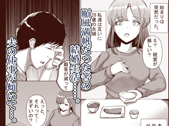 アナタの為だったけど…成金ちんぽに心奪われました - サンプル画像 1