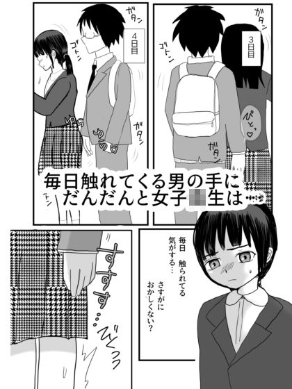 はじめての痴●〜電車の揺れと触れる魔の手〜 - サンプル画像 2