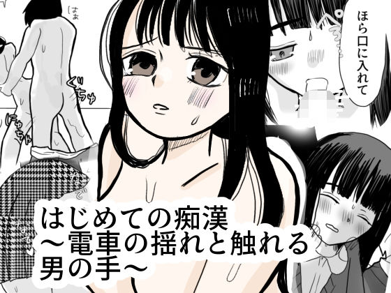 はじめての痴●〜電車の揺れと触れる魔の手〜