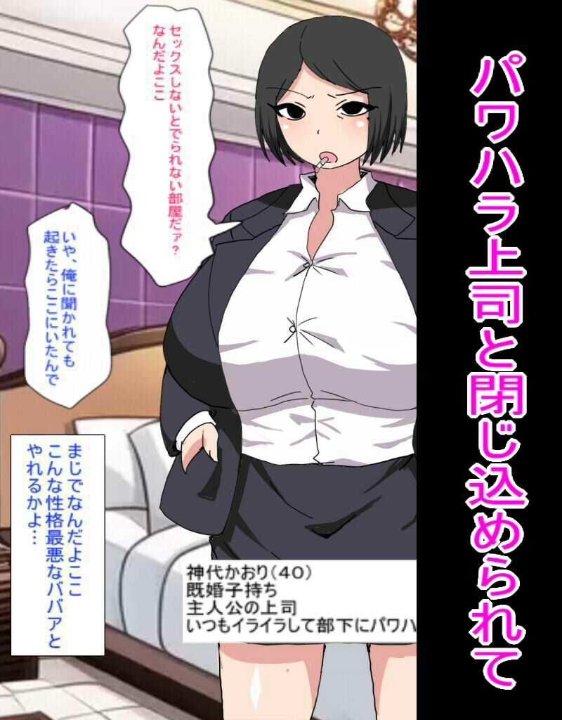 セックスしないと出られない部屋に閉じ込められた俺は大嫌いなパワハラババア上司とセックスするしかないみたい - サンプル画像 1