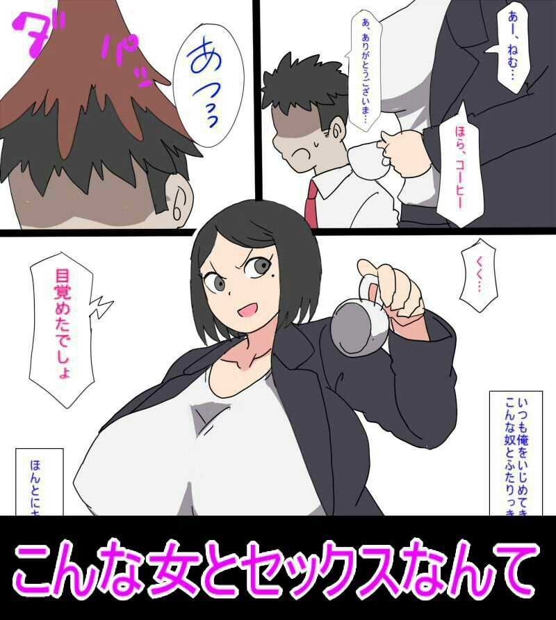 セックスしないと出られない部屋に閉じ込められた俺は大嫌いなパワハラババア上司とセックスするしかないみたい - サンプル画像 2