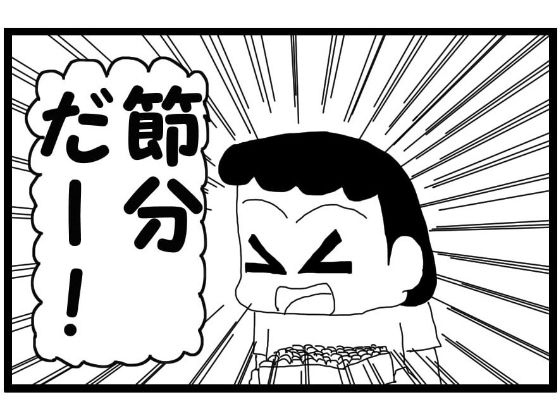 4コマ漫画「節分」