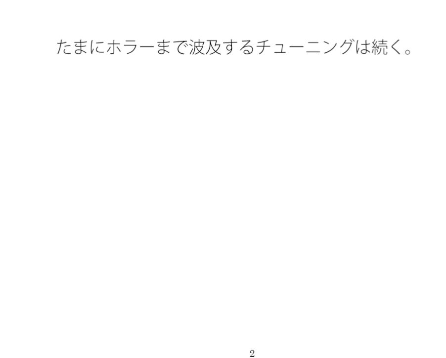 全体的に小さい・・・の先分かり前提で・・・スマホチューニングは続く - サンプル画像 1