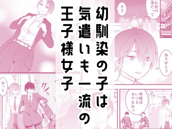 オレの王子様系幼馴染が世界一かわいいんだが - サンプル画像 1