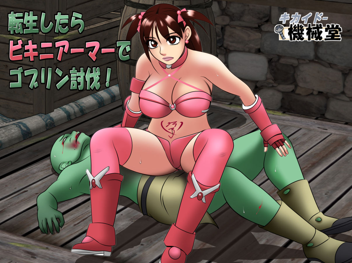 転生したらビキニアーマーでゴブリン討伐！ - サンプル画像 5