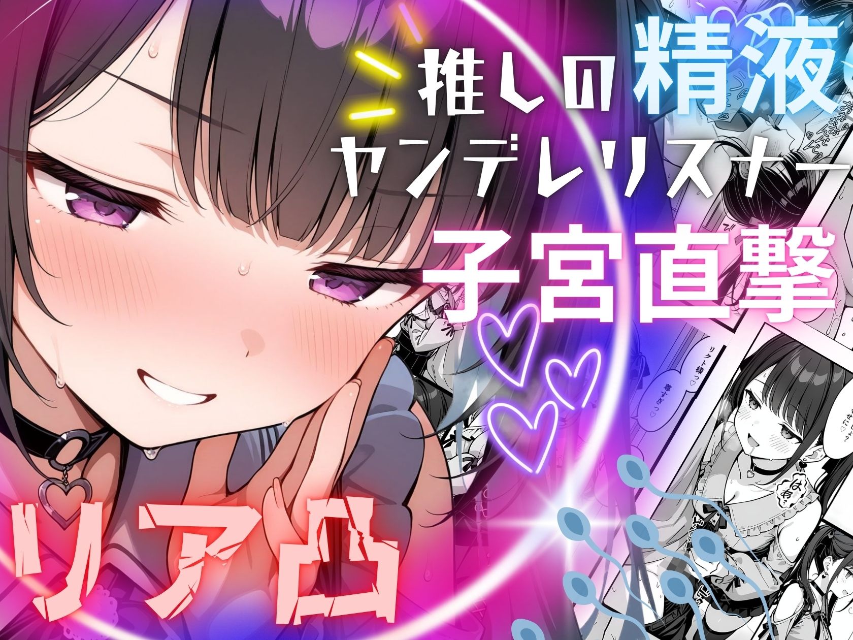 推しの精液、リア凸ヤンデレリスナーの子宮直撃 - サンプル画像 1
