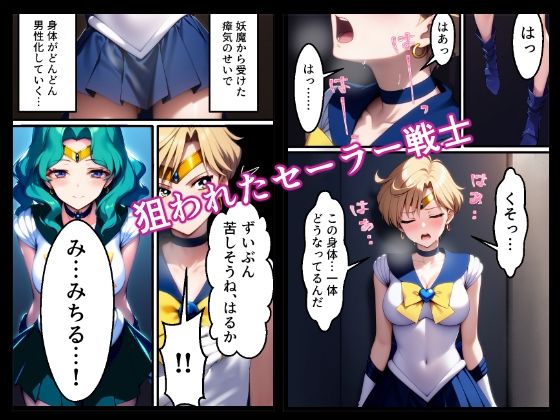 TS男性化するも女としてわからせられてしまうセーラーウラヌス（セーラー戦士・地下室・性転換・TS女性化・鬼畜・変身ヒロイン・完堕ち・女体化・メス堕ち） - サンプル画像 1