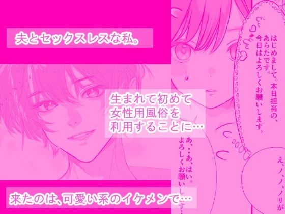 女性用風俗を利用しただけなのにわからセックスされて戻れなくなった話 - サンプル画像 1