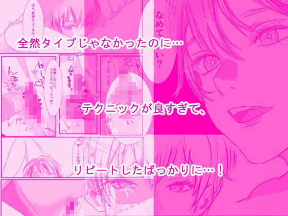 女性用風俗を利用しただけなのにわからセックスされて戻れなくなった話 - サンプル画像 2