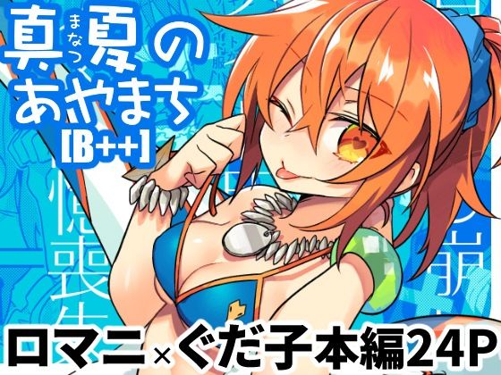 真夏のあやまち［B＋＋］