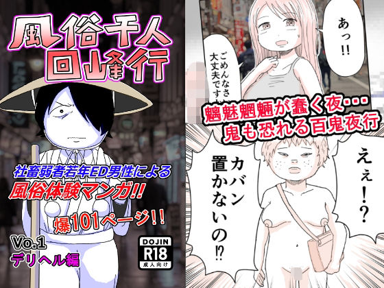 風俗千人回峰行〜デリヘル編 1
