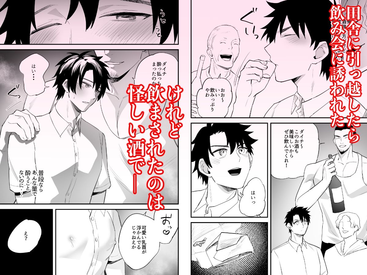 引っ越し先の田舎で  〜酔い潰れた身体は乳首開発されて〜 - サンプル画像 1