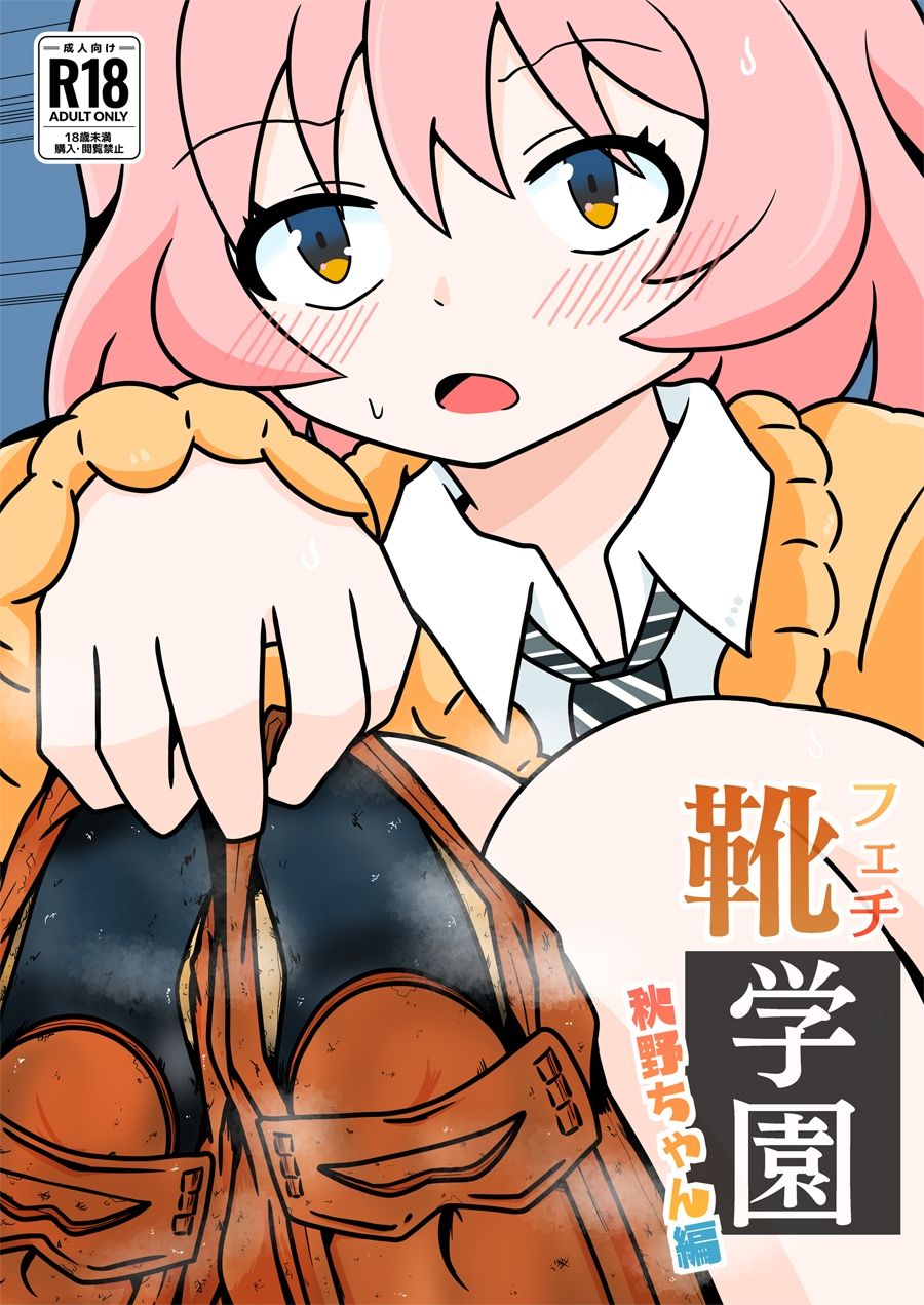 靴フェチ学園〜秋野ちゃん編 - サンプル画像 1