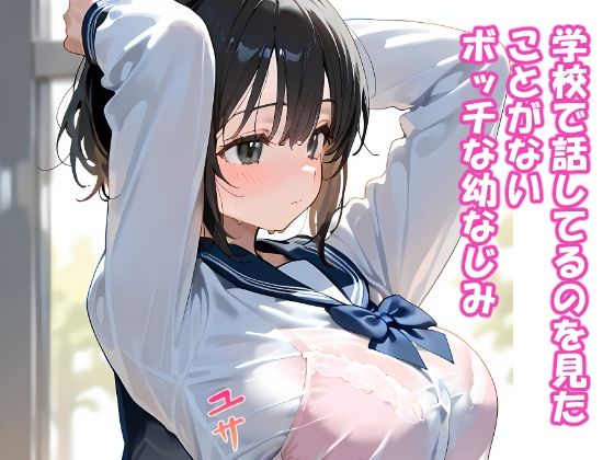 誰とも話さない幼なじみにいたずらしたらこうなります - サンプル画像 1