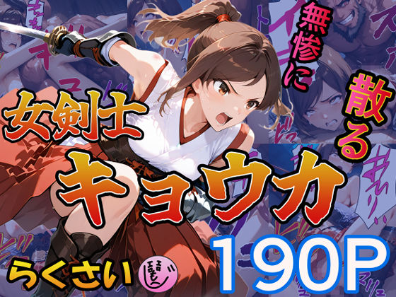 女剣士キョウカ