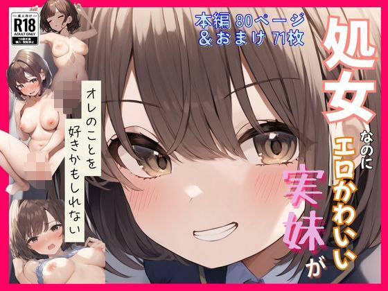 処女なのにエロかわいい妹がオレのことを好きかもしれない〜近●相姦編〜