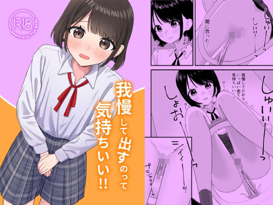 我慢して出すのって気持ちいい！！