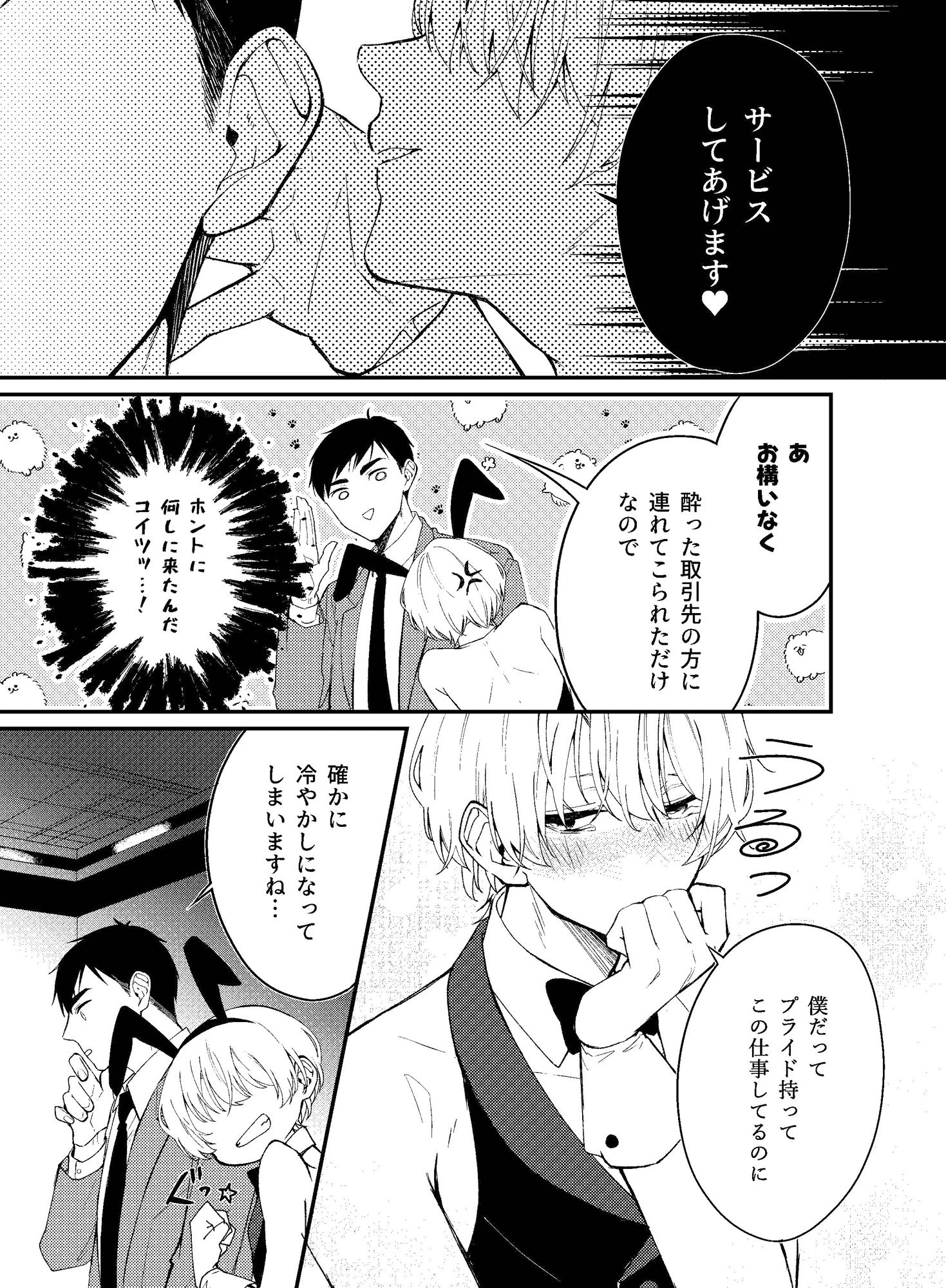 バニーボーイの就活事情 - サンプル画像 5
