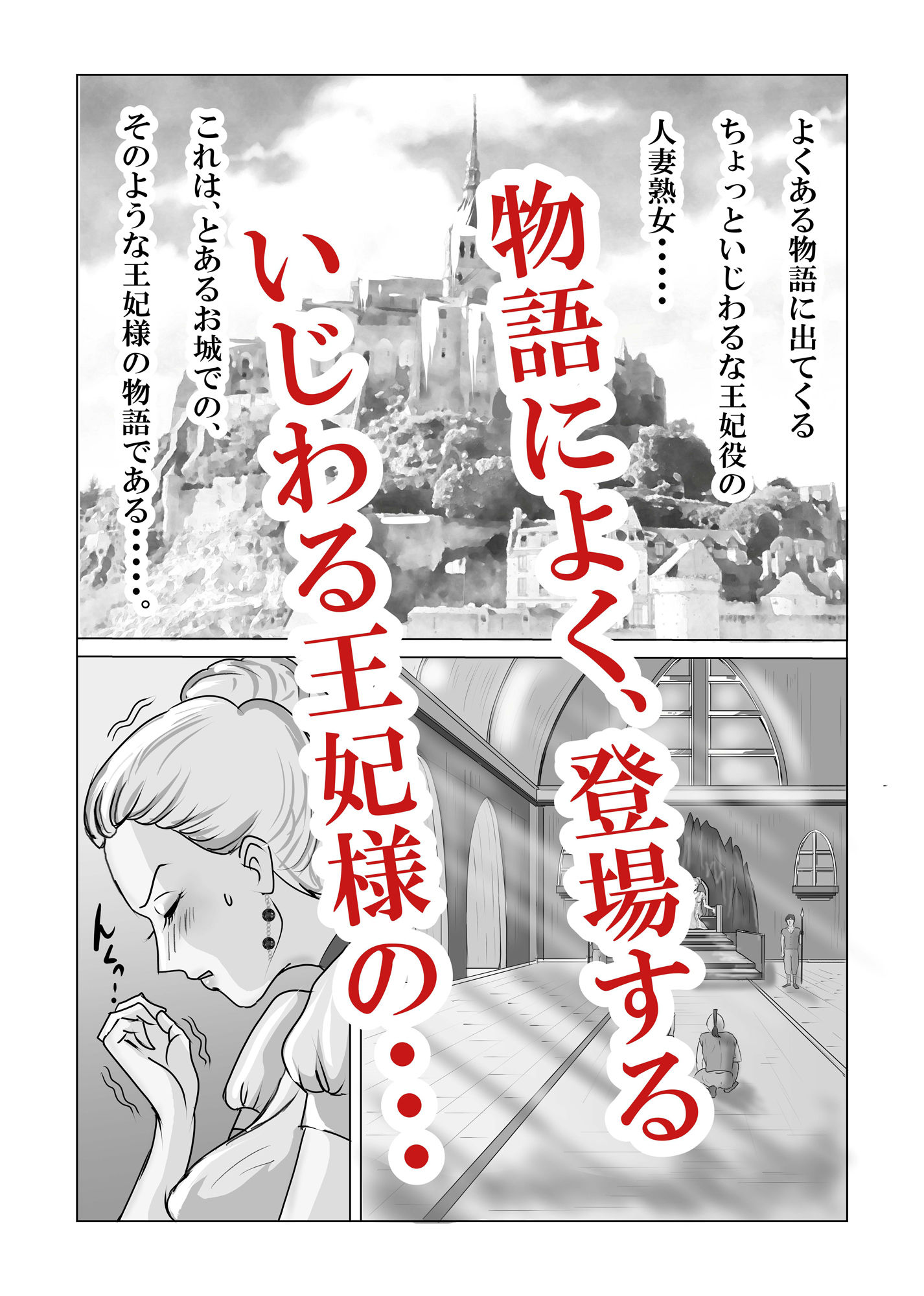 ホントはエロい人妻熟女の王妃さまの物語〜いじわる王妃の裏日常〜 - サンプル画像 1