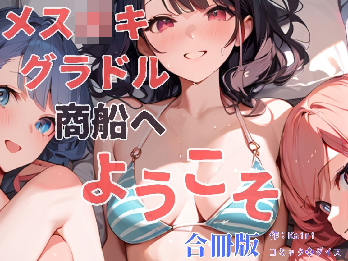 メス〇キグラドル商船へようこそ【合冊版】 ボーナストラック付き（フルカラー） - サンプル画像 1