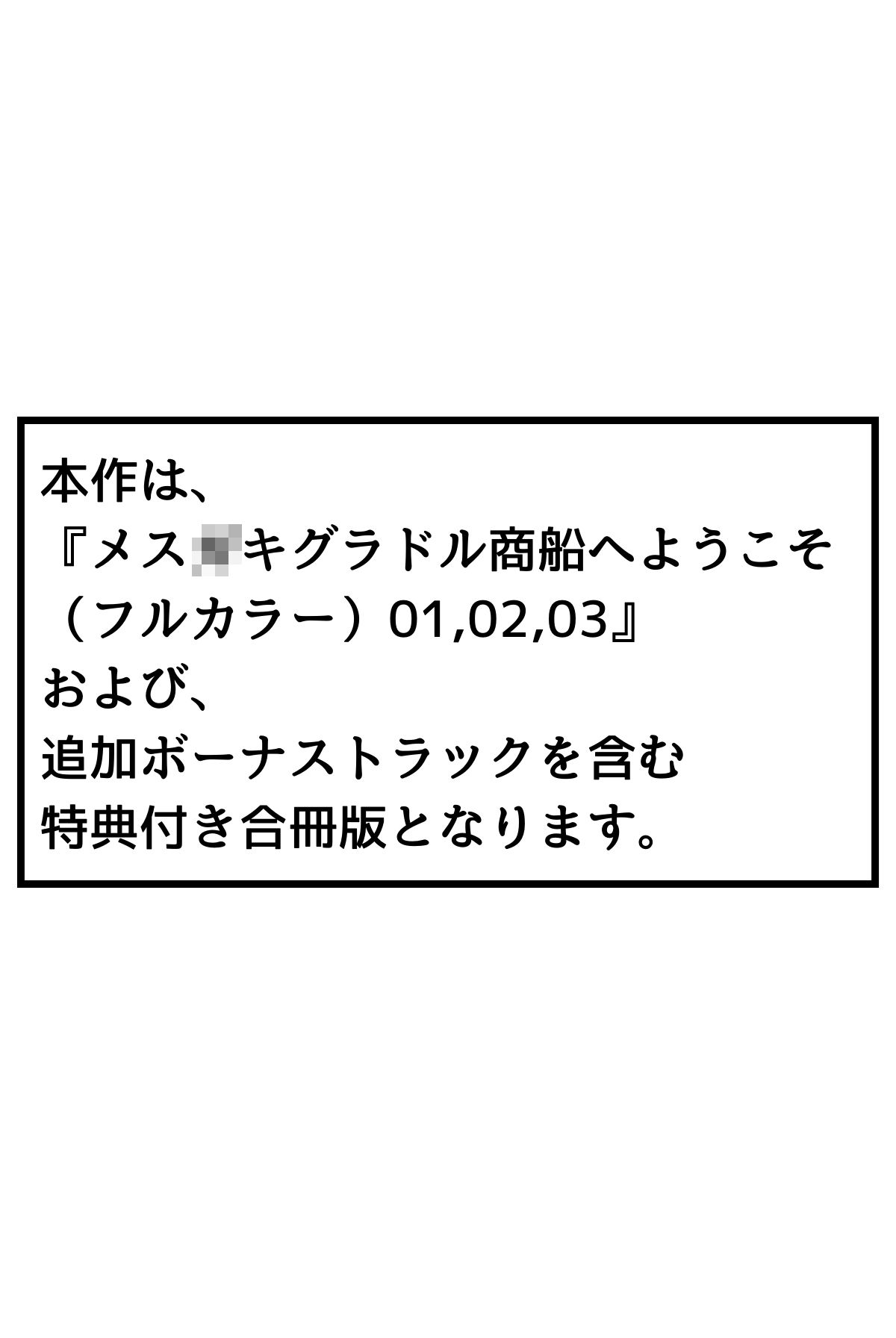 メス〇キグラドル商船へようこそ【合冊版】 ボーナストラック付き（フルカラー） - サンプル画像 3