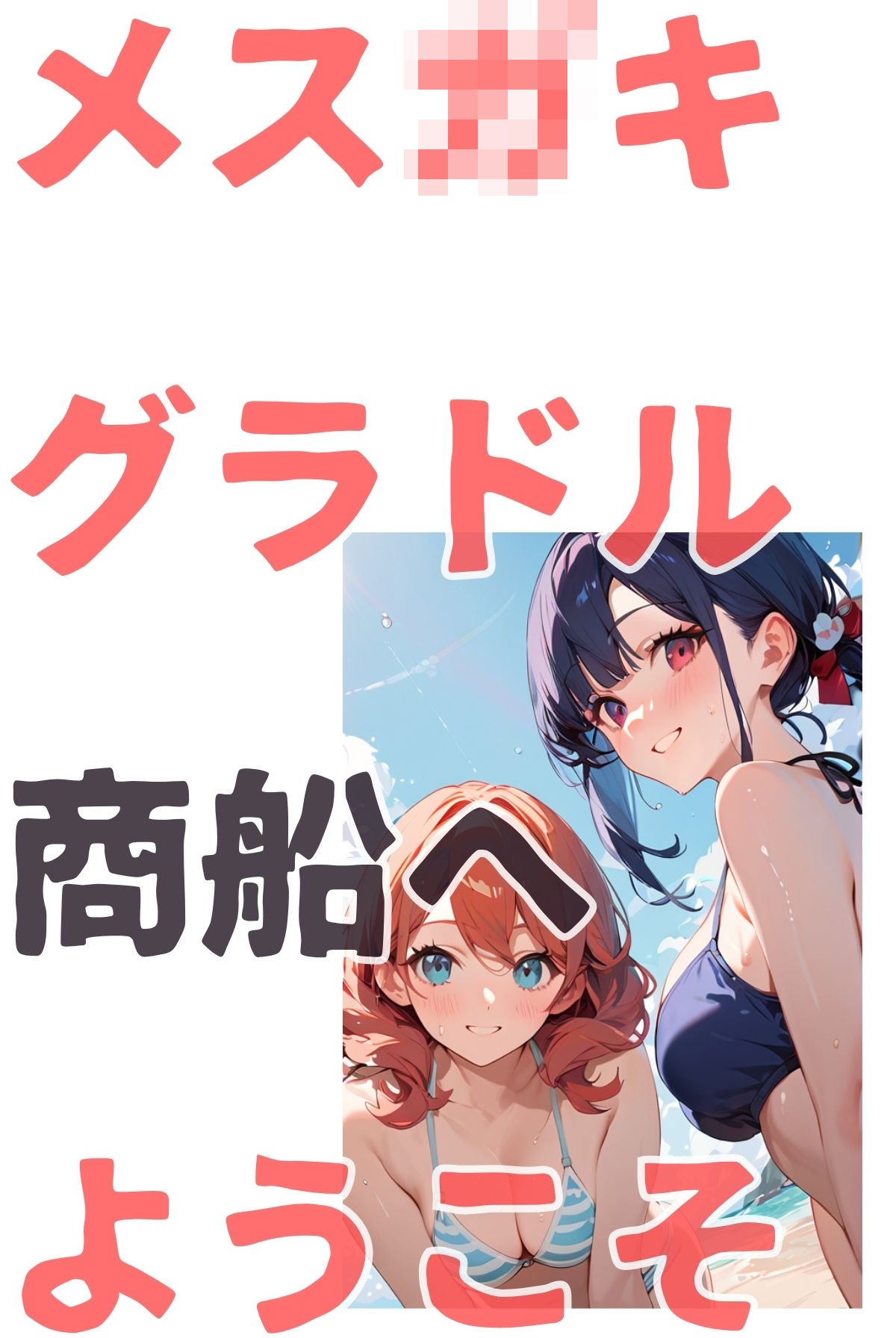 メス〇キグラドル商船へようこそ【合冊版】 ボーナストラック付き（フルカラー） - サンプル画像 5