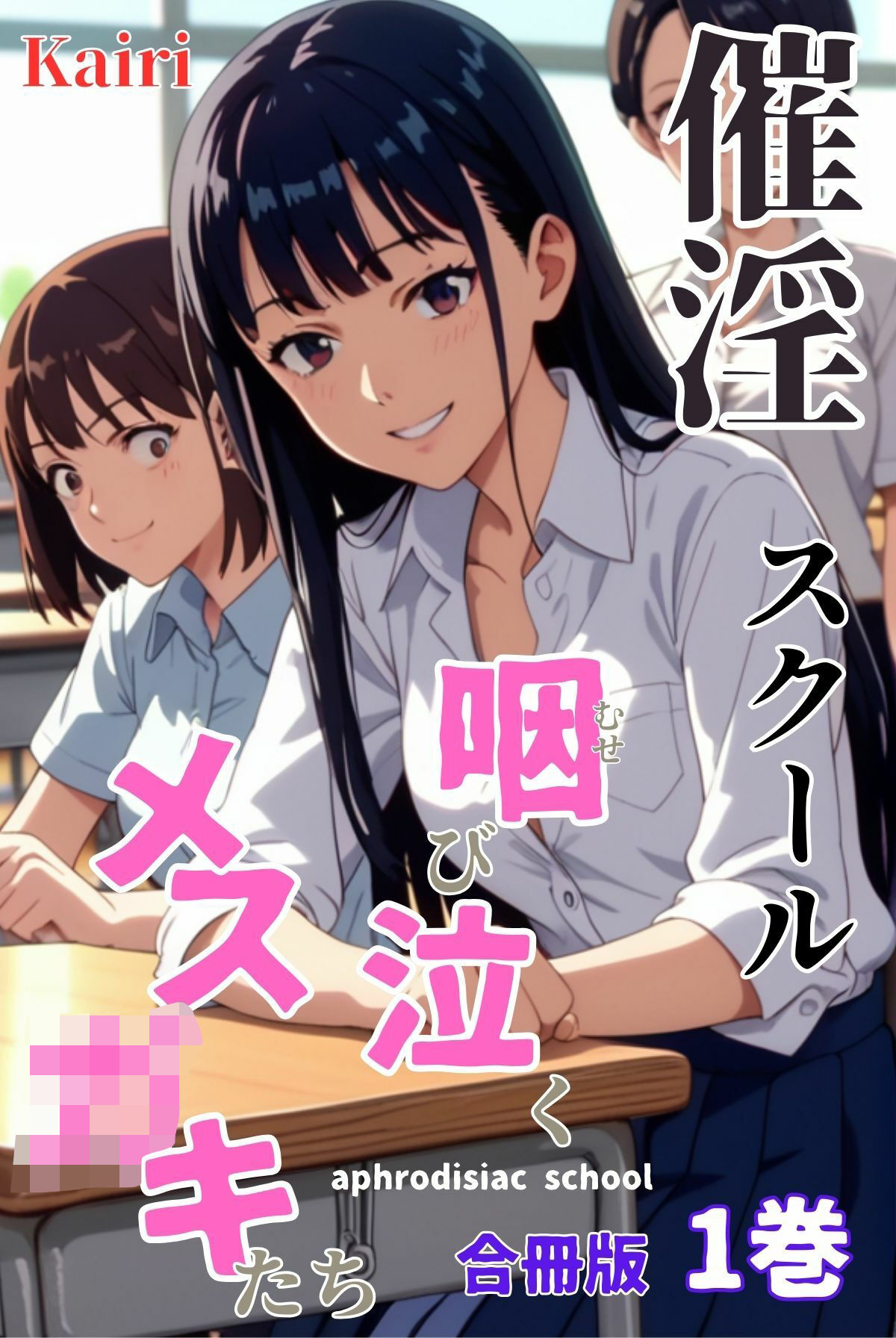催淫スクール〜咽び泣くメス〇キたち〜【合冊版】1ボーナストラック付き（フルカラー） - サンプル画像 2