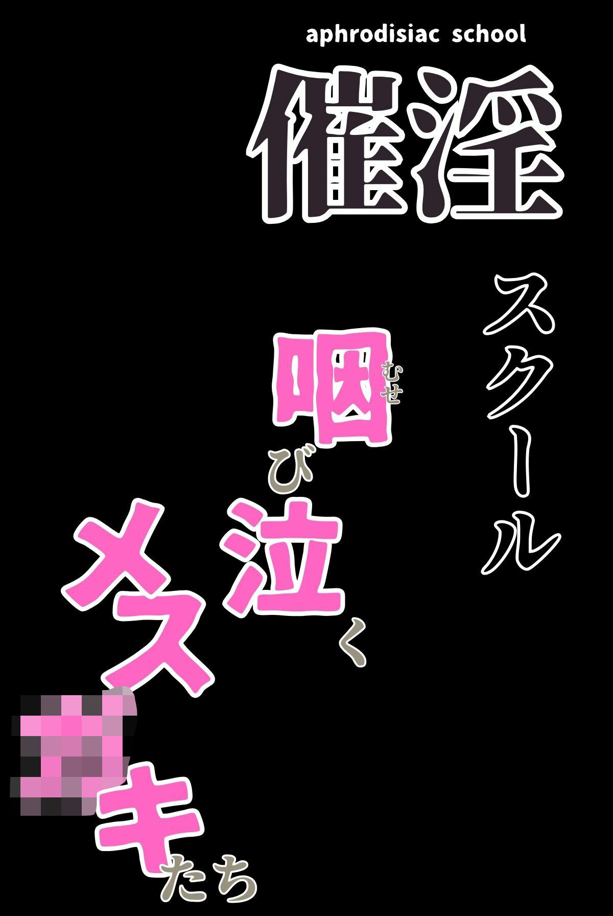 催淫スクール〜咽び泣くメス〇キたち〜【合冊版】1ボーナストラック付き（フルカラー） - サンプル画像 3