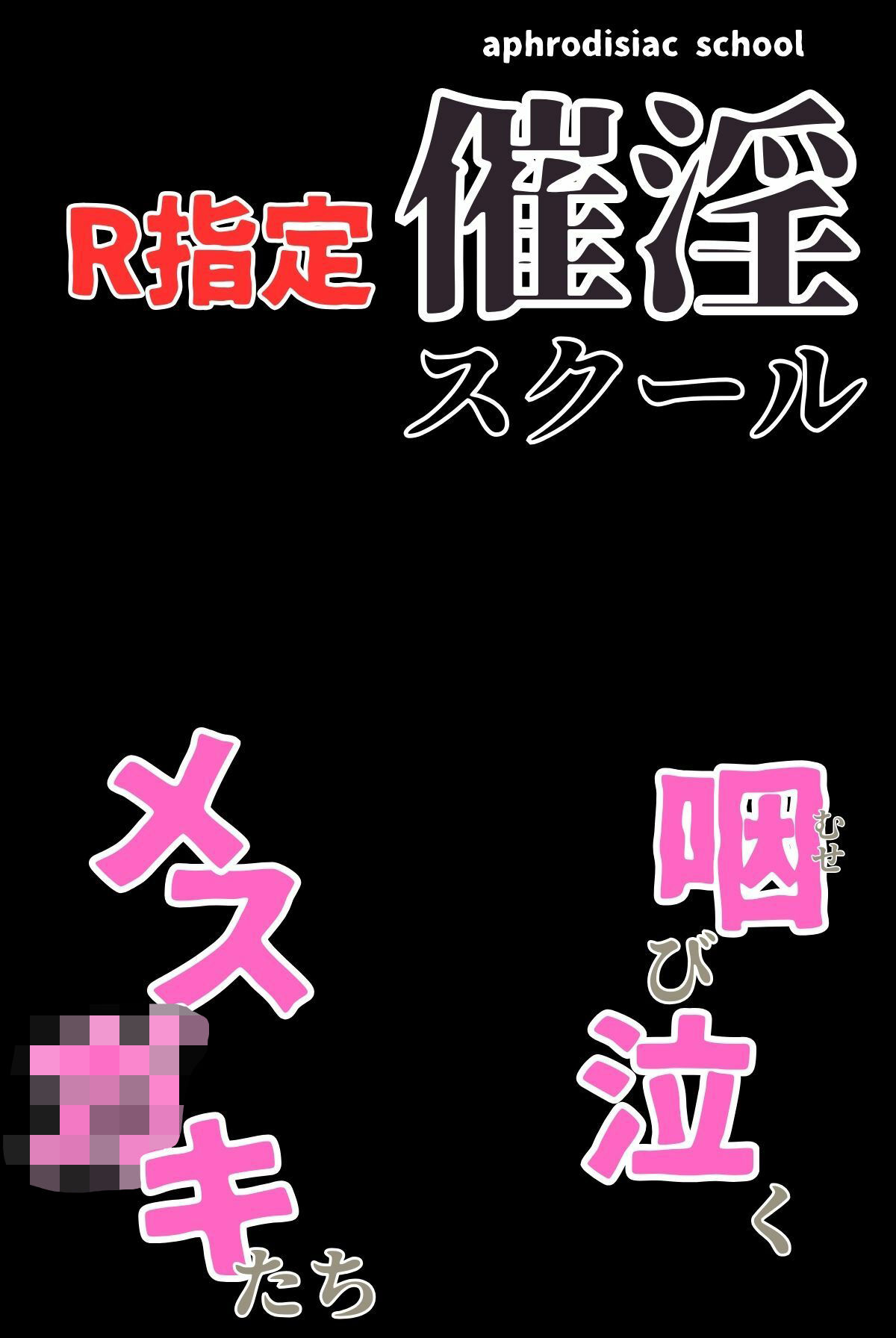 催淫スクール〜咽び泣くメス〇キたち〜【R指定】合冊版1ボーナストラック付き（フルカラー） - サンプル画像 3