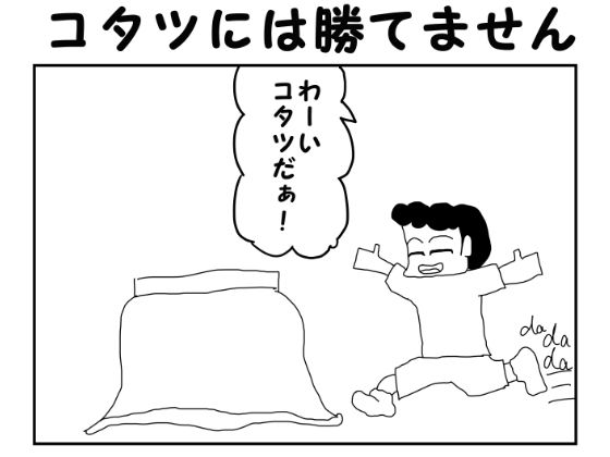 2コマ漫画「コタツには勝てません」