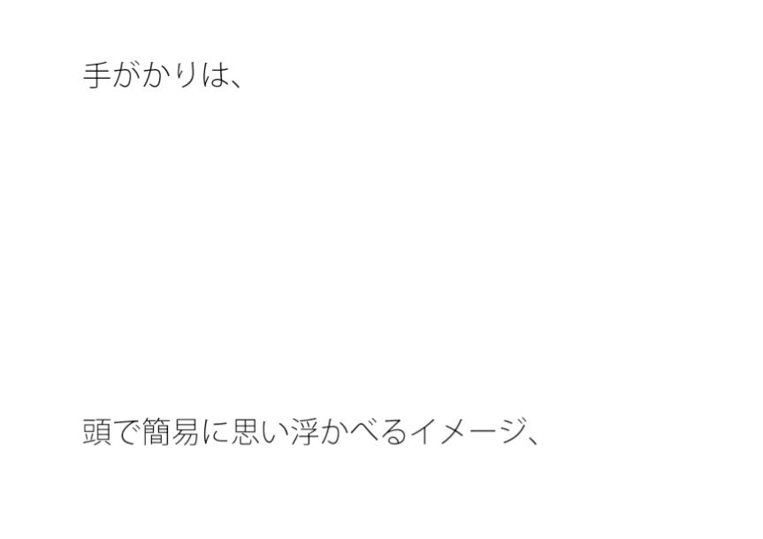 枠組みがなくなってきた中で  手がかりのない道中  イメージと・・・ - サンプル画像 1