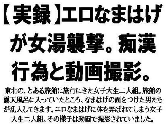 【実録】エロなまはげが女湯襲撃。痴●行為と動画撮影。