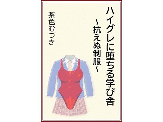 ハイグレに堕ちる学び舎 〜抗えぬ制服〜