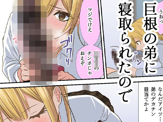 憧れのあの子を巨根の弟に寝取られたので… - サンプル画像 3