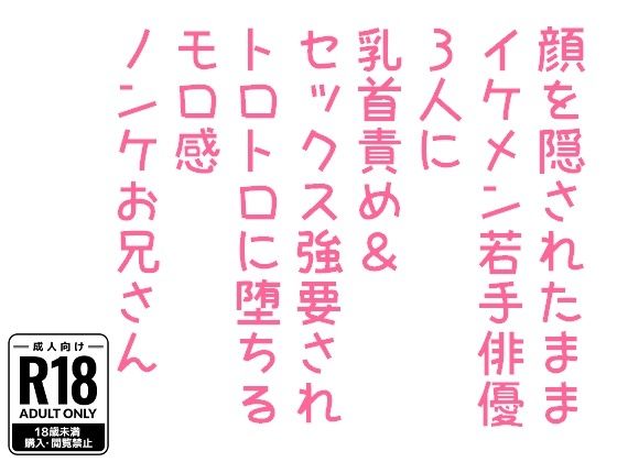 顔を隠されたままイケメン若手俳優3人に乳首責め＆セックス強要されトロトロに堕ちるモロ感ノンケお兄さん - サンプル画像 1