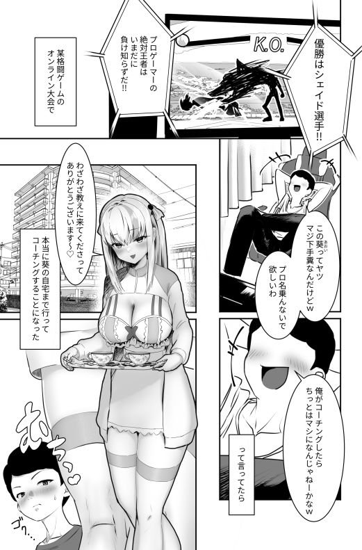 貢ぎマゾ確定コマンド 葵ちゃんのザコプロゲーマーコーチング - サンプル画像 1